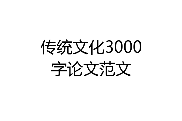 传统文化3000字论文范文
