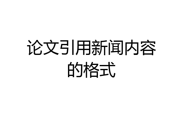 论文引用新闻内容的格式