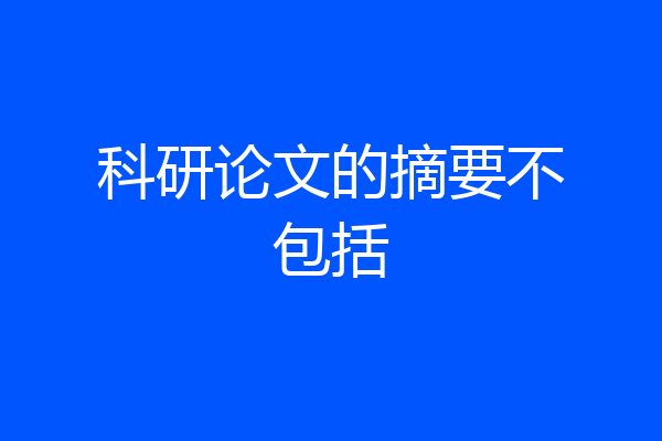 科研论文的摘要不包括