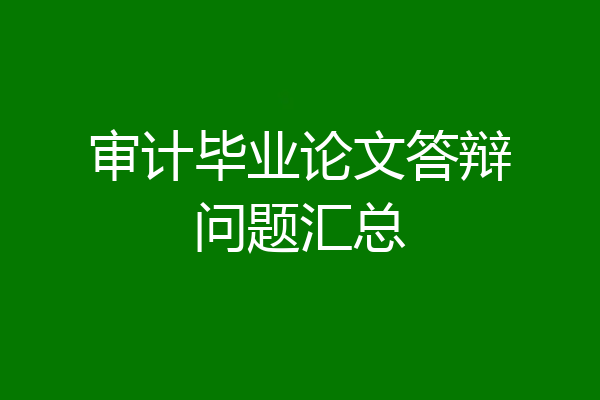 审计毕业论文答辩问题汇总