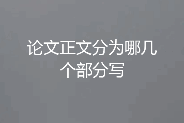 论文正文分为哪几个部分写