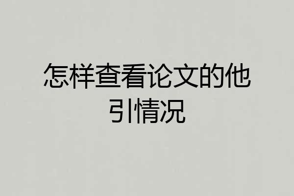 怎样查看论文的他引情况