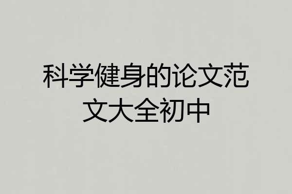 科学健身的论文范文大全初中