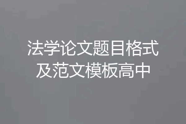 法学论文题目格式及范文模板高中