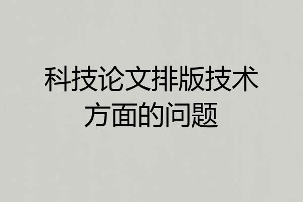 科技论文排版技术方面的问题