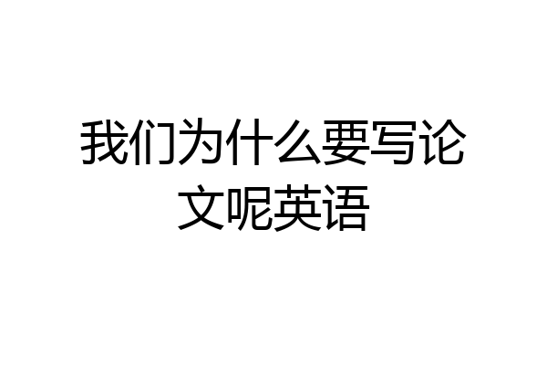 我们为什么要写论文呢英语