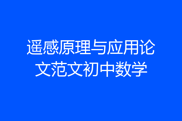 遥感原理与应用论文范文初中数学