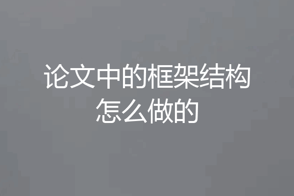 论文中的框架结构怎么做的