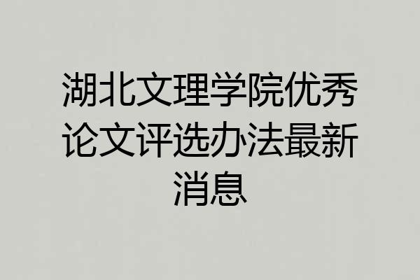 湖北文理学院优秀论文评选办法最新消息