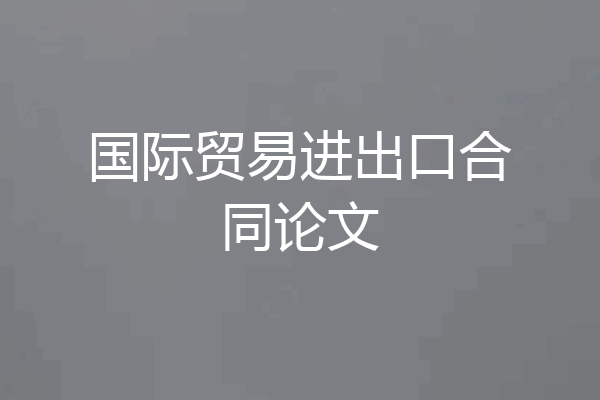 国际贸易进出口合同论文