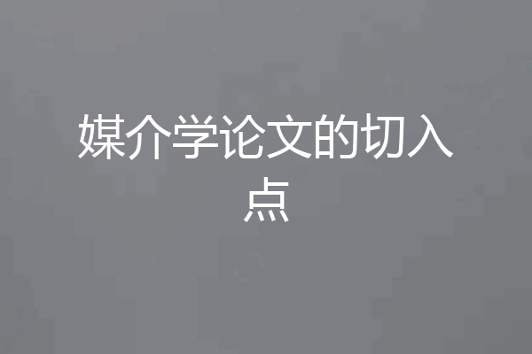 媒介学论文的切入点