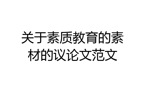 关于素质教育的素材的议论文范文