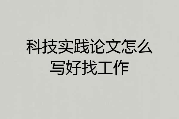 科技实践论文怎么写好找工作
