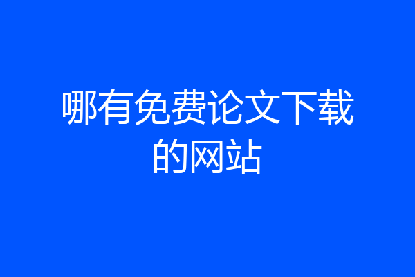 哪有免费论文下载的网站