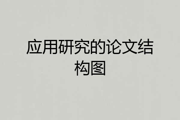 应用研究的论文结构图
