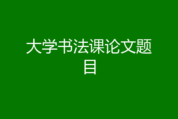 大学书法课论文题目