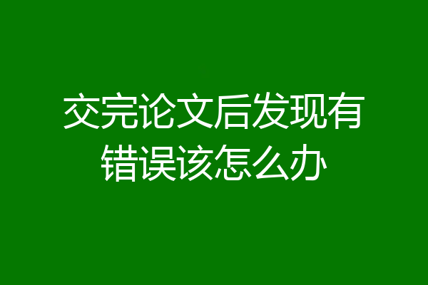 交完论文后发现有错误该怎么办