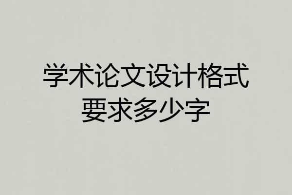 学术论文设计格式要求多少字