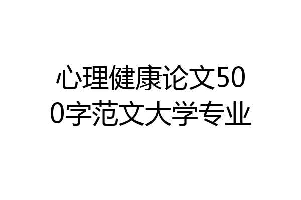 心理健康论文500字范文大学专业
