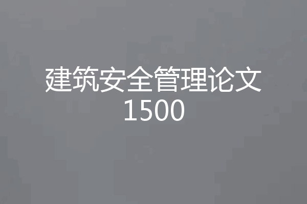 建筑安全管理论文1500