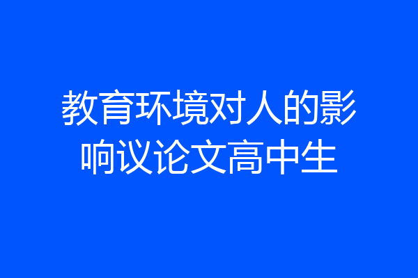 教育环境对人的影响议论文高中生