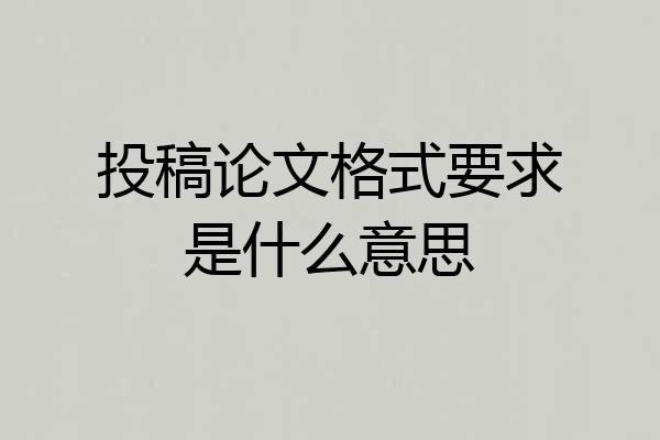 投稿论文格式要求是什么意思