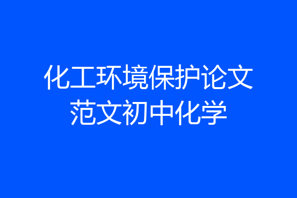 化工环境保护论文范文初中化学