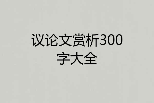 议论文赏析300字大全