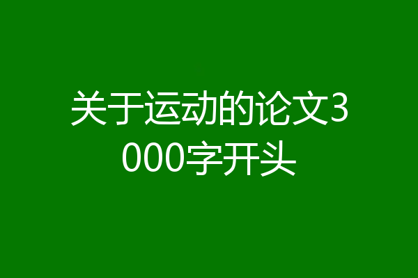 关于运动的论文3000字开头