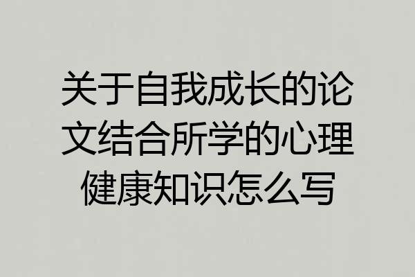 关于自我成长的论文结合所学的心理健康知识怎么写