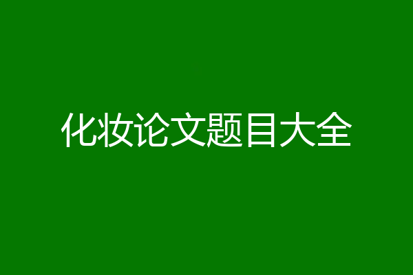化妆论文题目大全