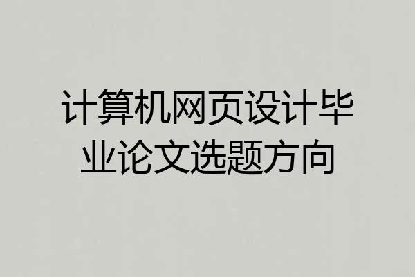 计算机网页设计毕业论文选题方向