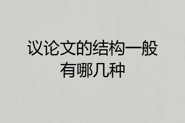 议论文的结构一般有哪几种