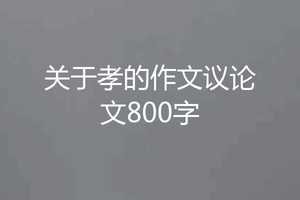 关于孝的作文议论文800字