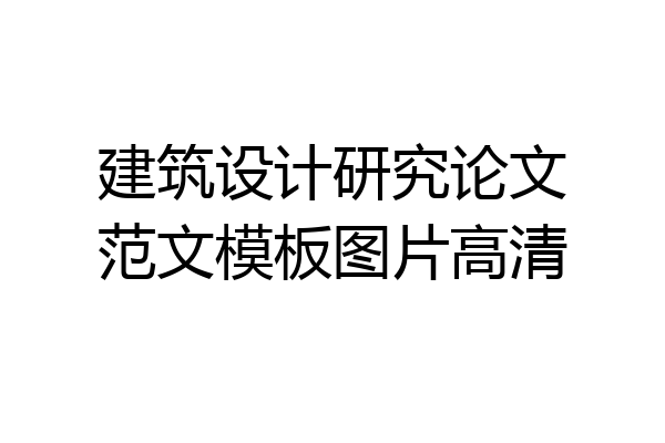 建筑设计研究论文范文模板图片高清