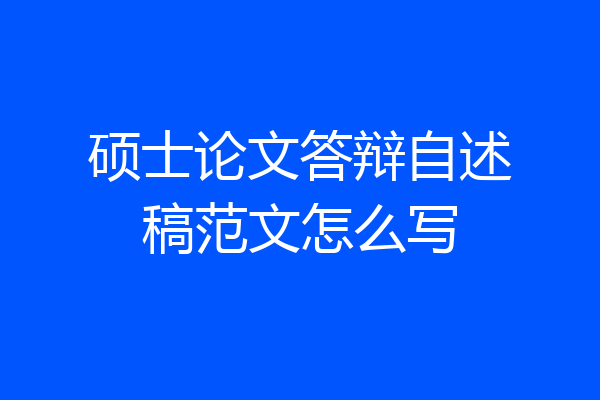 硕士论文答辩自述稿范文怎么写