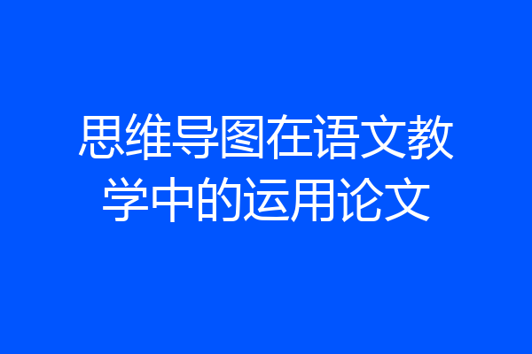 思维导图在语文教学中的运用论文