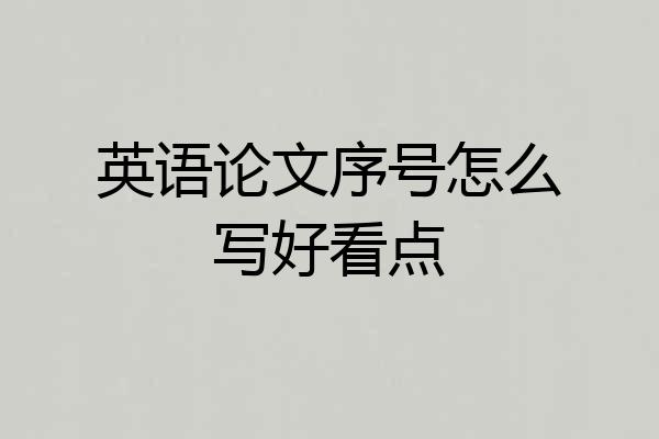 英语论文序号怎么写好看点