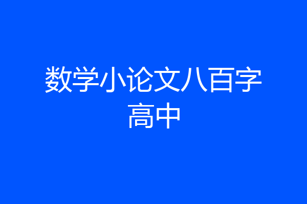 数学小论文八百字高中