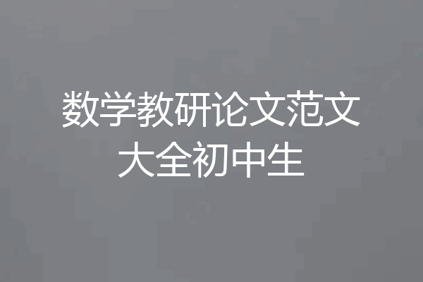 数学教研论文范文大全初中生