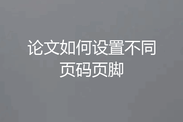 论文如何设置不同页码页脚