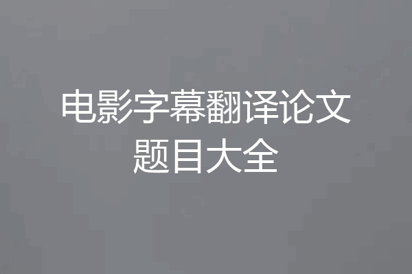 电影字幕翻译论文题目大全