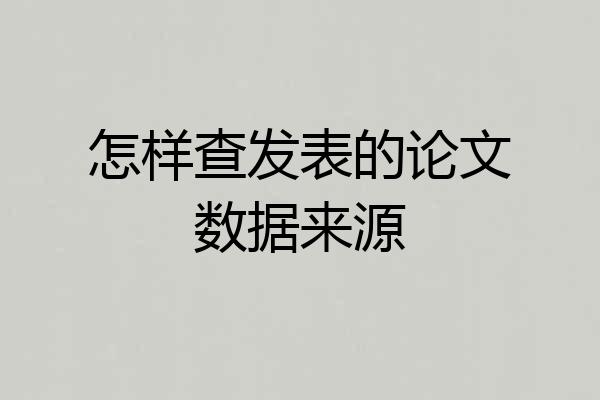 怎样查发表的论文数据来源
