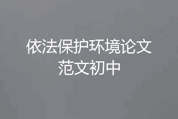 依法保护环境论文范文初中