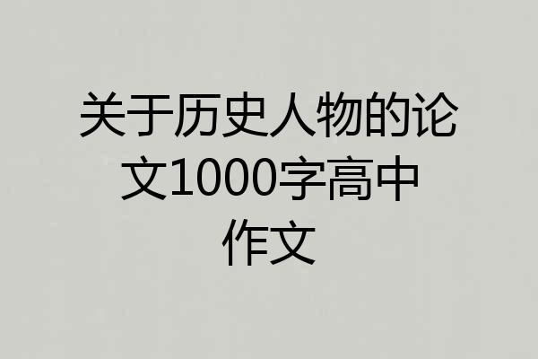 关于历史人物的论文1000字高中作文