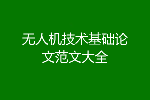 无人机技术基础论文范文大全