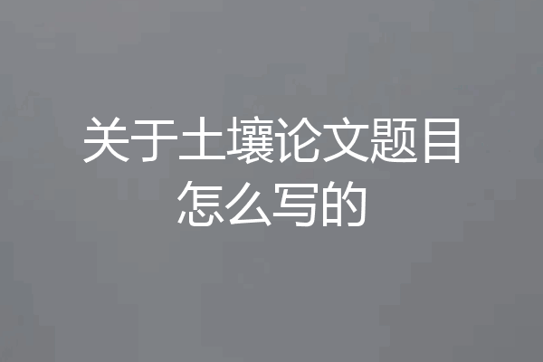 关于土壤论文题目怎么写的