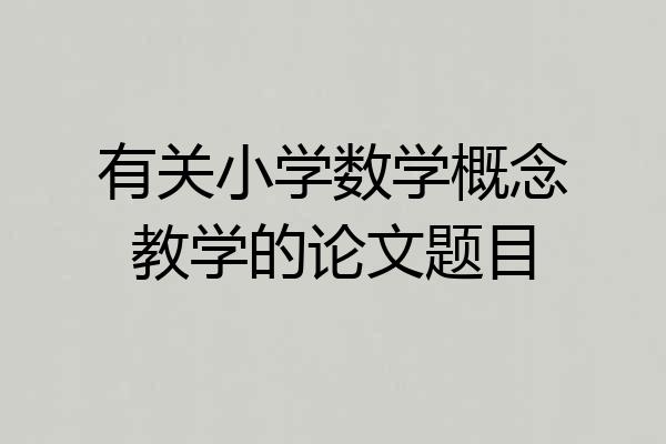 有关小学数学概念教学的论文题目