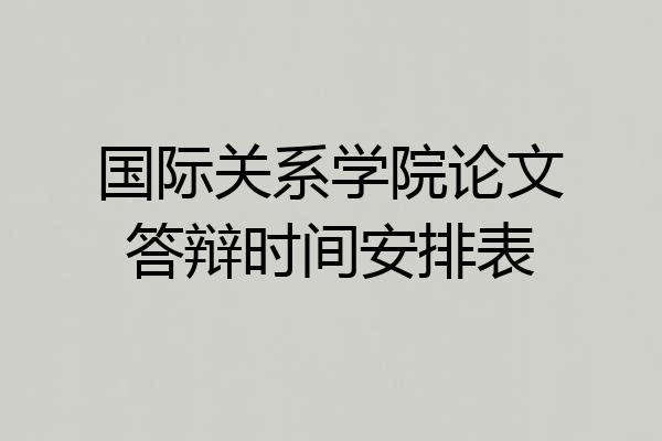 国际关系学院论文答辩时间安排表