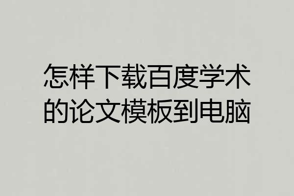 怎样下载百度学术的论文模板到电脑